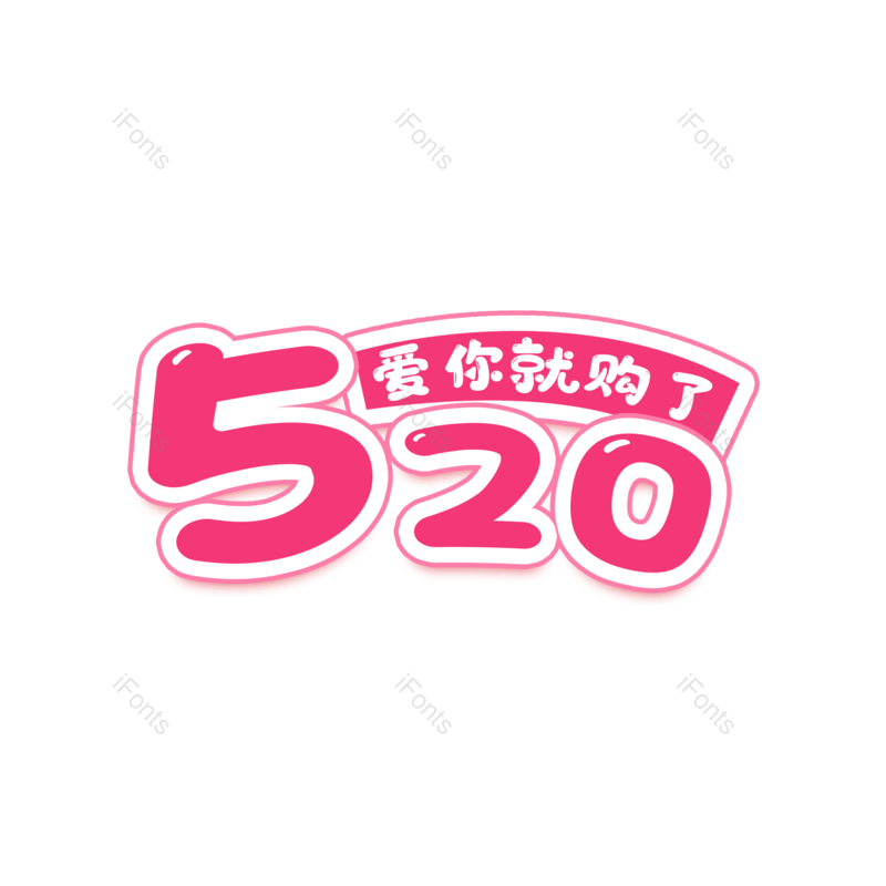 艺术字图片,创意字体元素,520PNG,情人节素材免抠素材